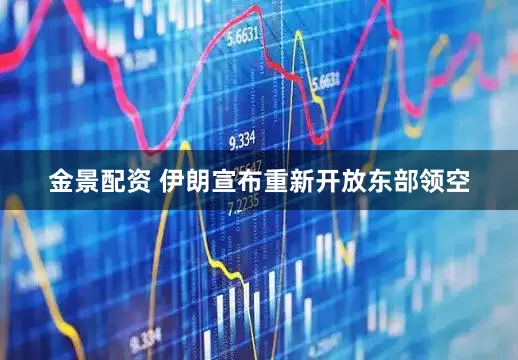 金景配资 伊朗宣布重新开放东部领空