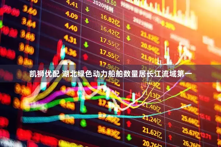 凯狮优配 湖北绿色动力船舶数量居长江流域第一