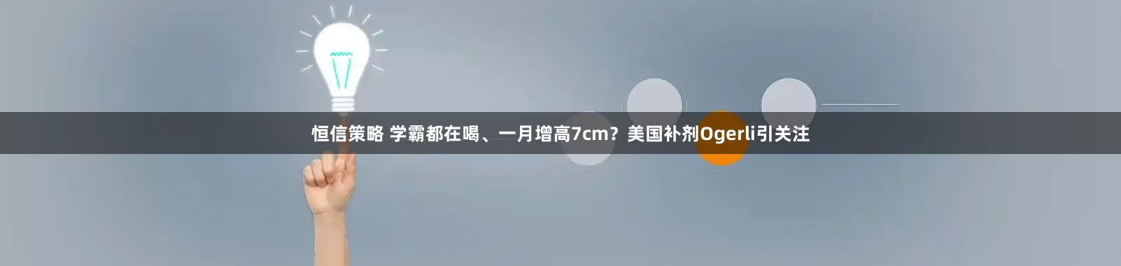 恒信策略 学霸都在喝、一月增高7cm？美国补剂Ogerli引关注
