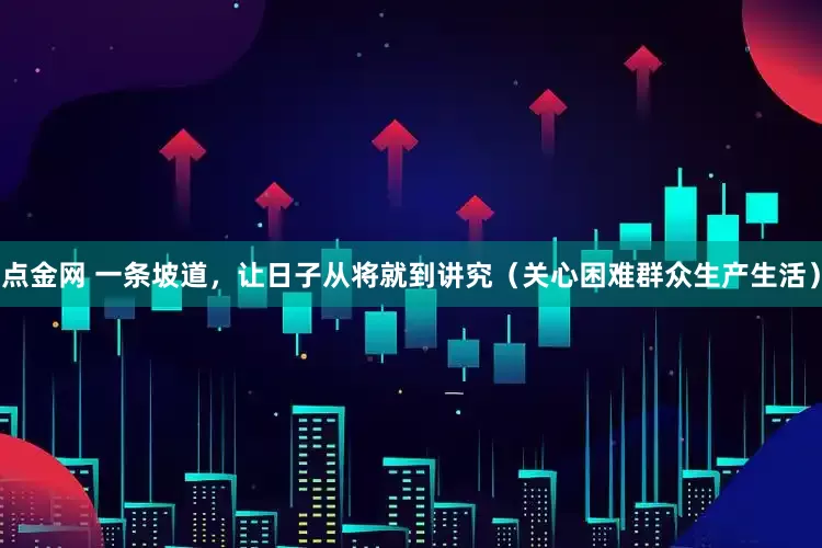 点金网 一条坡道，让日子从将就到讲究（关心困难群众生产生活）